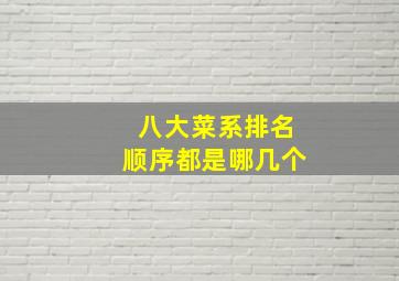 八大菜系排名顺序都是哪几个