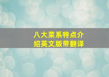 八大菜系特点介绍英文版带翻译