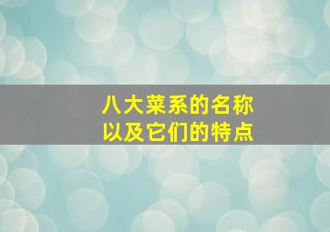 八大菜系的名称以及它们的特点