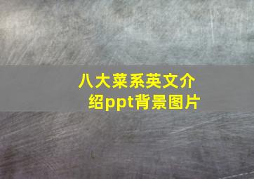 八大菜系英文介绍ppt背景图片