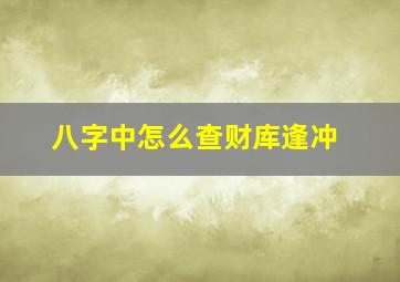 八字中怎么查财库逢冲