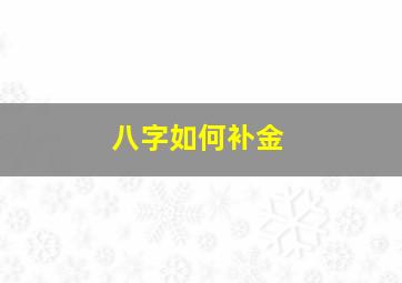 八字如何补金