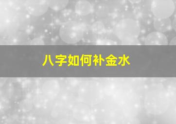 八字如何补金水