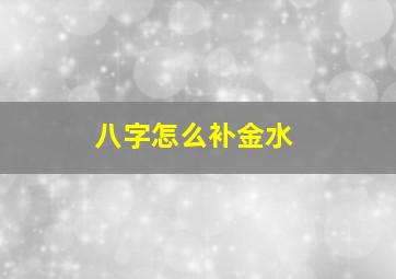 八字怎么补金水