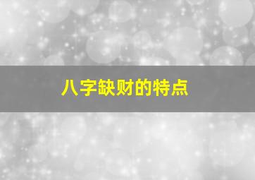 八字缺财的特点