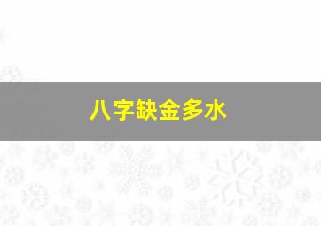 八字缺金多水