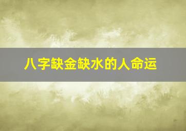 八字缺金缺水的人命运