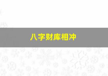 八字财库相冲