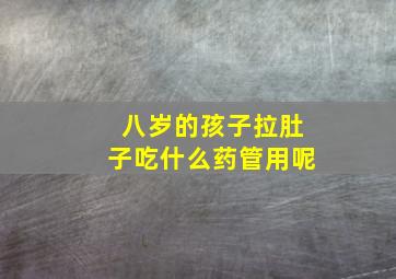 八岁的孩子拉肚子吃什么药管用呢