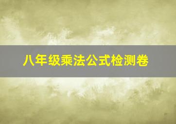 八年级乘法公式检测卷