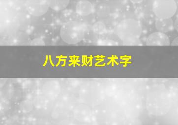 八方来财艺术字