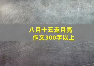 八月十五走月亮作文300字以上