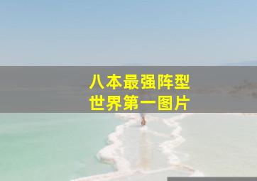 八本最强阵型世界第一图片