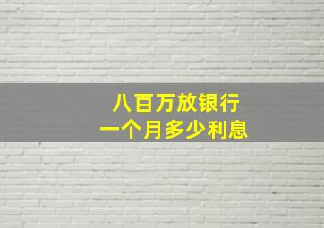 八百万放银行一个月多少利息