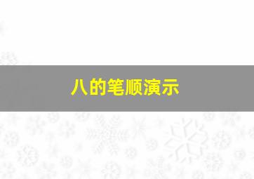 八的笔顺演示