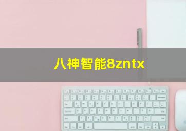 八神智能8zntx