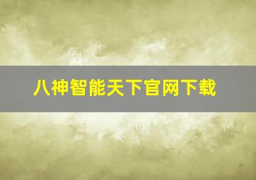 八神智能天下官网下载