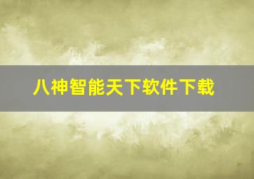 八神智能天下软件下载