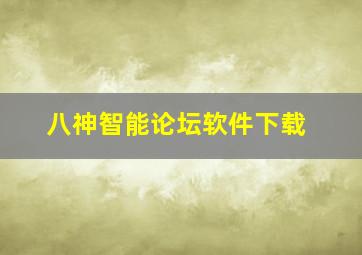 八神智能论坛软件下载