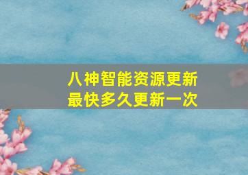 八神智能资源更新最快多久更新一次