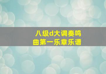 八级d大调奏鸣曲第一乐章乐谱