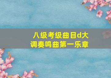 八级考级曲目d大调奏鸣曲第一乐章