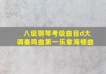 八级钢琴考级曲目d大调奏鸣曲第一乐章海顿曲