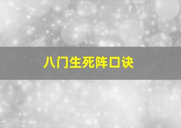 八门生死阵口诀