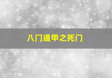 八门遁甲之死门