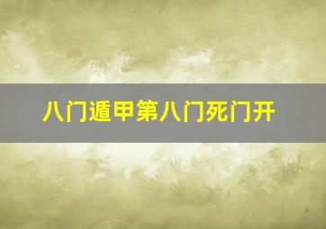 八门遁甲第八门死门开