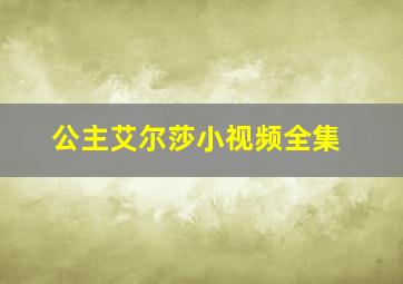 公主艾尔莎小视频全集