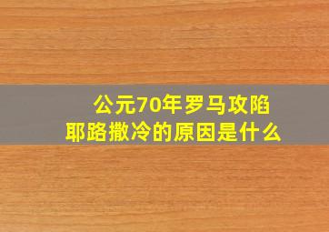 公元70年罗马攻陷耶路撒冷的原因是什么