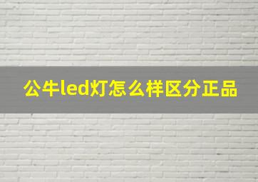 公牛led灯怎么样区分正品