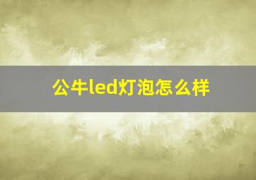 公牛led灯泡怎么样