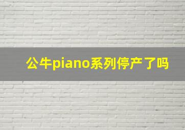 公牛piano系列停产了吗