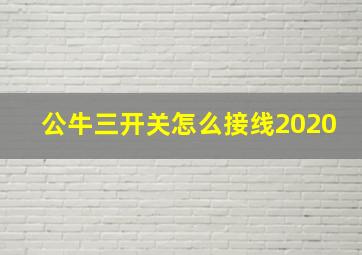 公牛三开关怎么接线2020