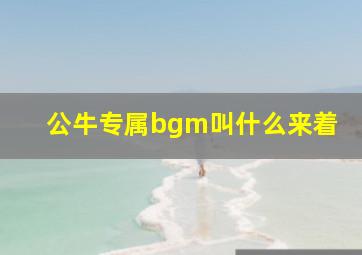 公牛专属bgm叫什么来着