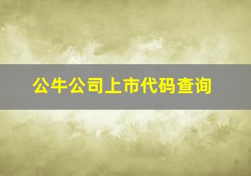 公牛公司上市代码查询