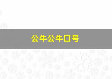 公牛公牛口号