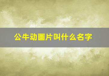 公牛动画片叫什么名字