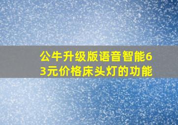 公牛升级版语音智能63元价格床头灯的功能