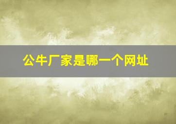 公牛厂家是哪一个网址