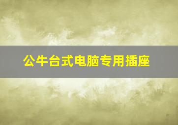 公牛台式电脑专用插座