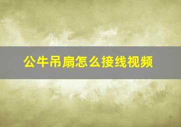 公牛吊扇怎么接线视频