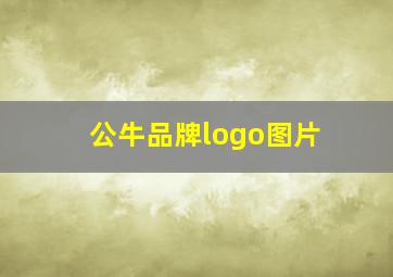 公牛品牌logo图片