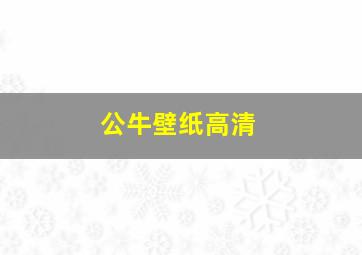 公牛壁纸高清