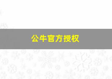 公牛官方授权