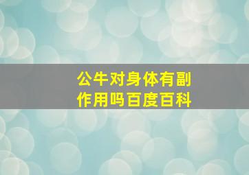 公牛对身体有副作用吗百度百科