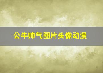 公牛帅气图片头像动漫