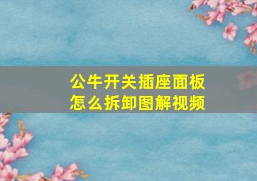 公牛开关插座面板怎么拆卸图解视频